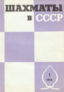 Шахматы в СССР 1974 №01