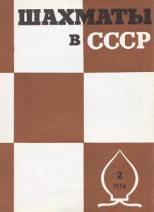Шахматы в СССР 1974 №02