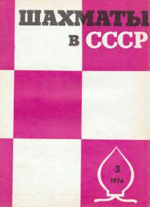 Шахматы в СССР 1974 №03