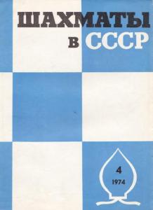 Шахматы в СССР 1974 №04