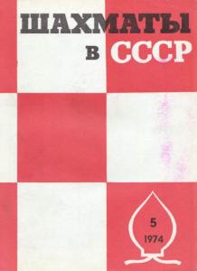 Шахматы в СССР 1974 №05