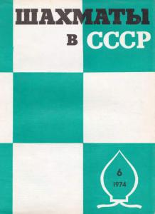 Шахматы в СССР 1974 №06