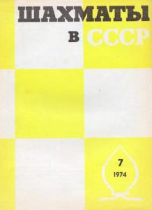 Шахматы в СССР 1974 №07