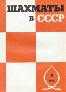 Шахматы в СССР 1974 №09