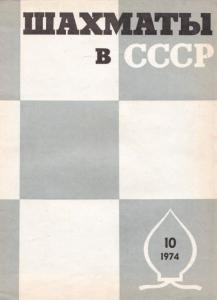 Шахматы в СССР 1974 №10