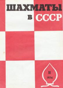Шахматы в СССР 1974 №11