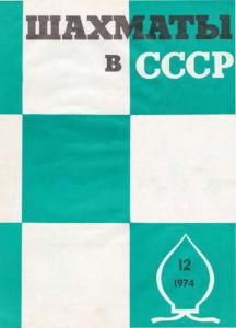 Шахматы в СССР 1974 №12