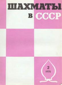 Шахматы в СССР 1975 №02