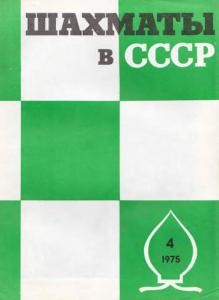 Шахматы в СССР 1975 №04