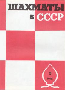 Шахматы в СССР 1975 №05