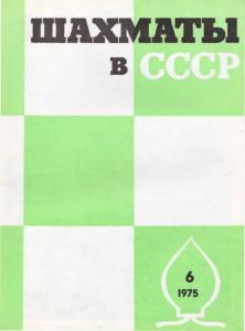 Шахматы в СССР 1975 №06
