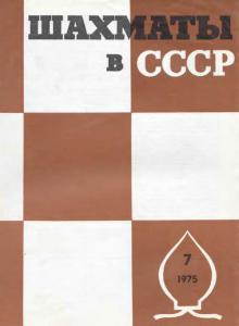 Шахматы в СССР 1975 №07