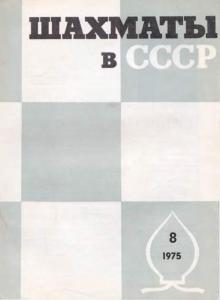 Шахматы в СССР 1975 №08