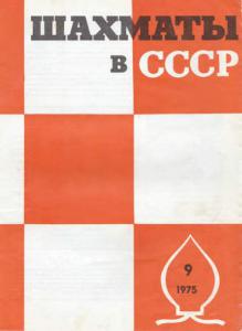 Шахматы в СССР 1975 №09