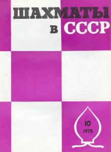 Шахматы в СССР 1975 №10