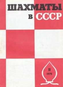 Шахматы в СССР 1975 №11