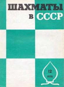 Шахматы в СССР 1975 №12