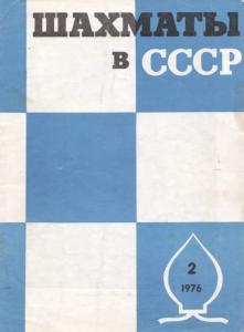 Шахматы в СССР 1976 №02