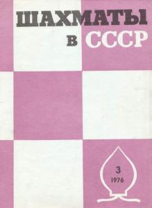 Шахматы в СССР 1976 №03