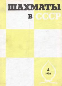 Шахматы в СССР 1976 №04