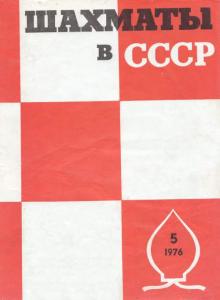 Шахматы в СССР 1976 №05