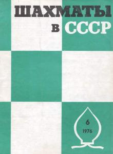 Шахматы в СССР 1976 №06