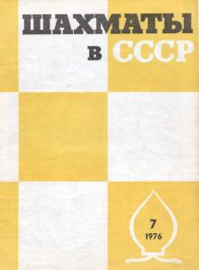 Шахматы в СССР 1976 №07