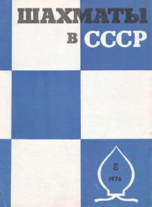 Шахматы в СССР 1976 №08