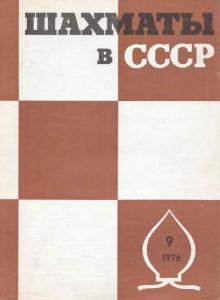 Шахматы в СССР 1976 №09