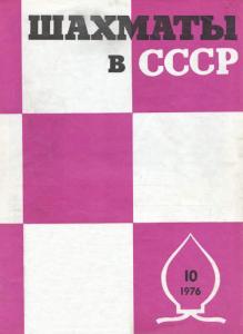 Шахматы в СССР 1976 №10