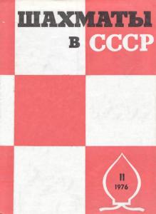 Шахматы в СССР 1976 №11