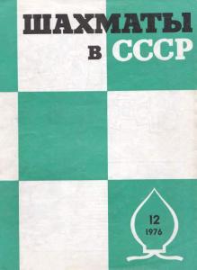 Шахматы в СССР 1976 №12