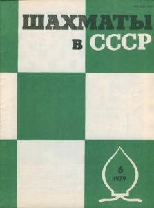Шахматы в СССР 1979 №06
