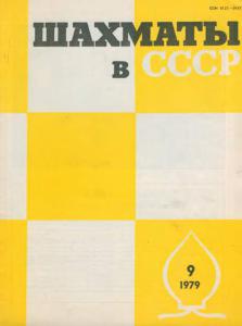 Шахматы в СССР 1979 №09