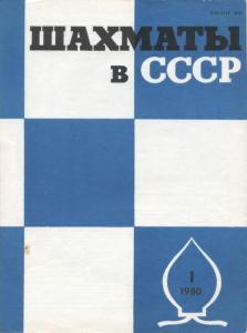 Шахматы в СССР 1980 №01