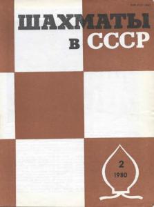 Шахматы в СССР 1980 №02