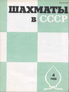 Шахматы в СССР 1980 №04