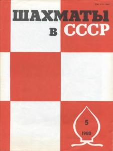 Шахматы в СССР 1980 №05