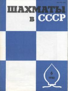 Шахматы в СССР 1980 №06