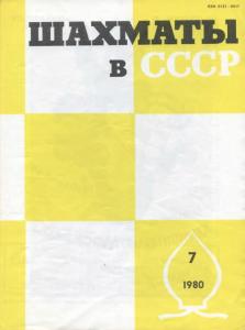 Шахматы в СССР 1980 №07