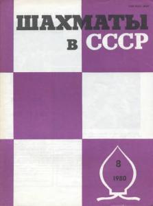 Шахматы в СССР 1980 №08