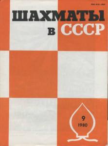 Шахматы в СССР 1980 №09