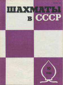 Шахматы в СССР 1980 №10