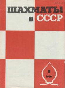 Шахматы в СССР 1980 №11