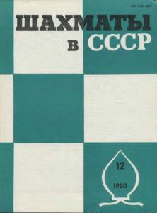 Шахматы в СССР 1980 №12