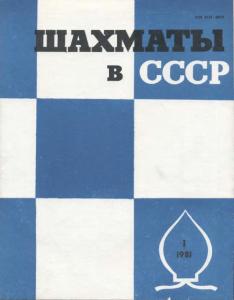 Шахматы в СССР 1981 №01