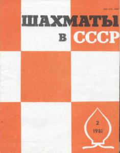 Шахматы в СССР 1981 №02