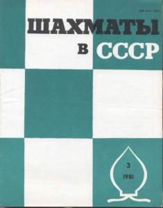 Шахматы в СССР 1981 №03