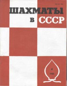Шахматы в СССР 1981 №04
