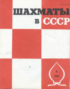 Шахматы в СССР 1981 №05